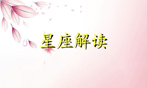 农历12月是什么星座,阴历腊月是什么星座呢