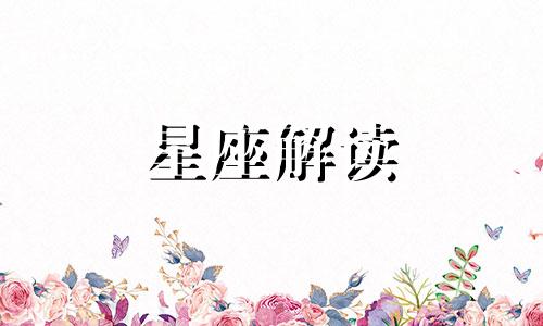 3月10日生日是什么星座? 3月10日生的是什么座