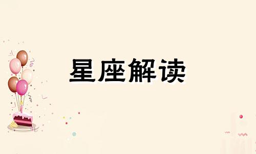 3月22日的生日是什么星座?