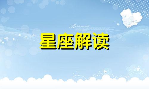 8月16日的生日是什么星座?