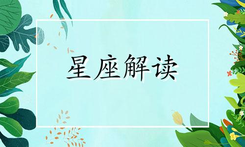 8月12日生日的是什么星座