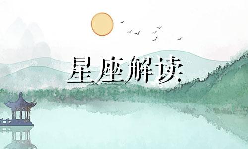 8月28日生日的是什么星座