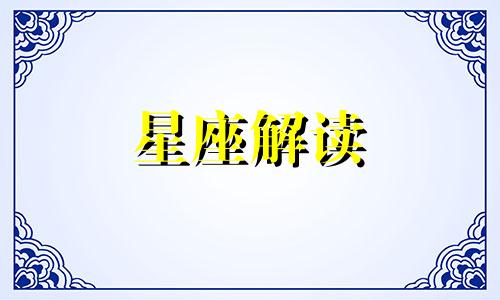 3月24日生日是什么星座,性格怎么样?