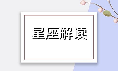 7月7日生日的星座是什么 7月7日生的星座是什么