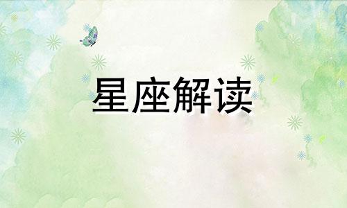 5月21日是什么星座双子还是金牛