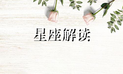 3月27日生日的是什么星座