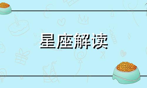 2月4日生日的是什么星座 2月4日出生的星座是什么星座