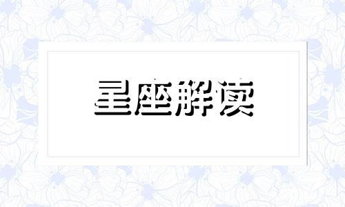 8月17日生日是什么星座的?