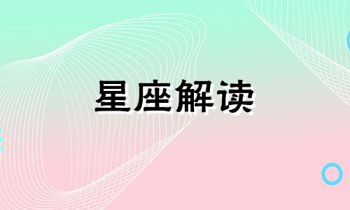 1月28日的生日是什么星座?