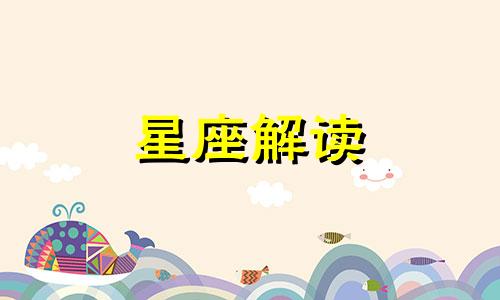 7月24日生日是什么星座? 7月24号生日的是什么星座