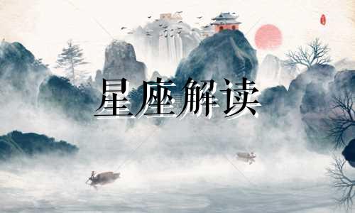 天蝎座的优点是什么?特点是什么?