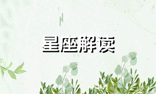 农历5月是什么星座,阴历五月是什么星座呢