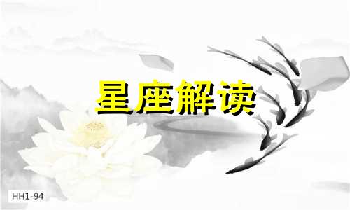 4月21日的生日是什么星座?