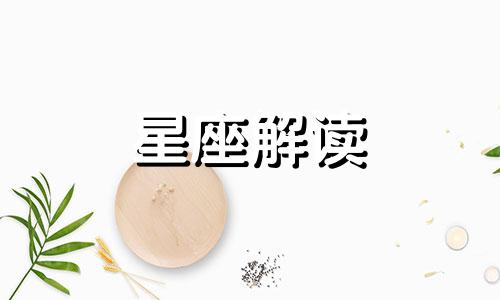 12星座性格特点分析及配对