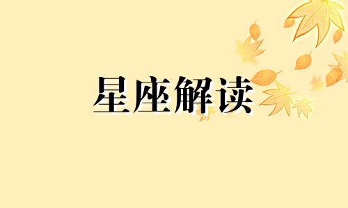 2月7日生日是什么星座? 2月7日生的人是什么星座?