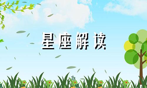 5月22日的生日是什么星座?