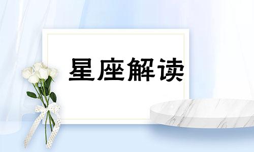 1月3日生日是什么星座? 一月三日生日什么星座