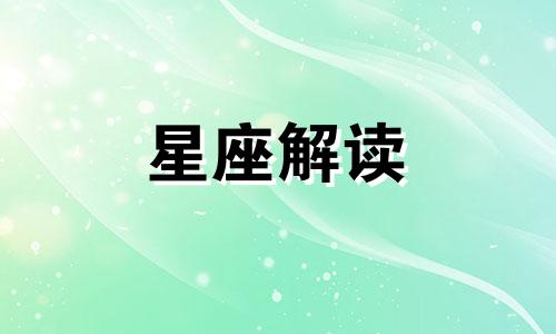 9月7日的生日是什么星座?