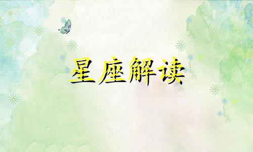 11月23日生日是什么星座?