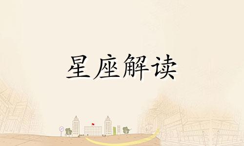 10月18日生日是什么星座是天秤