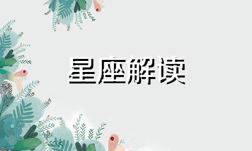 9月5日的生日是什么星座?