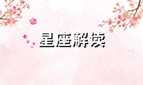 金牛座女生适合什么星座男生结婚