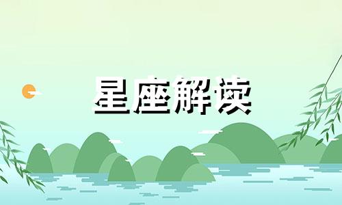 9月18日生日的是什么星座