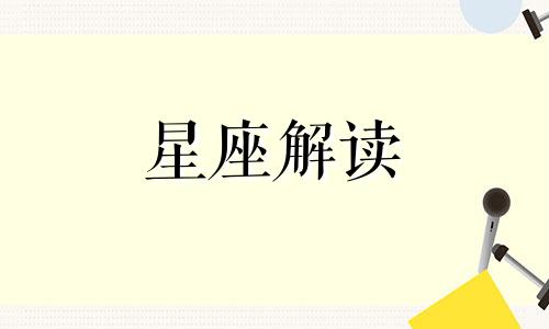 9月2日的生日是什么星座?