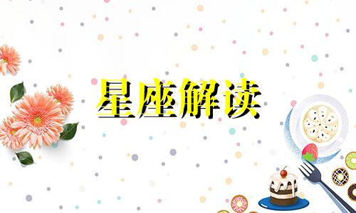 12月28日生日是什么星座的