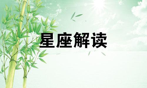 9月13日的生日是什么星座?