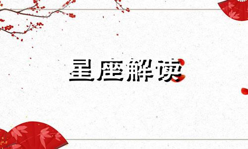 12月23日生日的是什么星座?