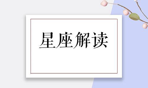 10月4日的生日是什么星座?