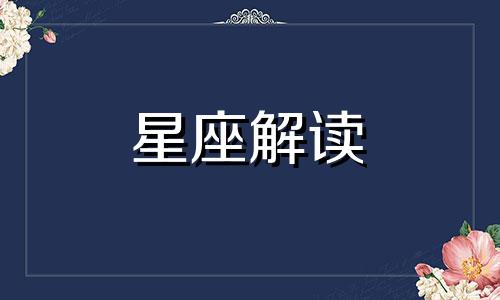 12月13日生日是什么星座?