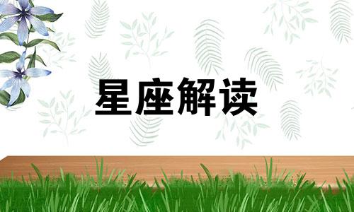 10月6日的生日是什么星座?