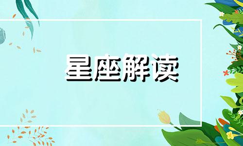 10月21日生日的是什么星座?