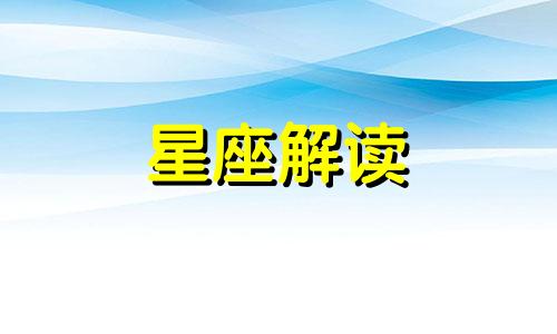 11月12日生日的是什么星座?