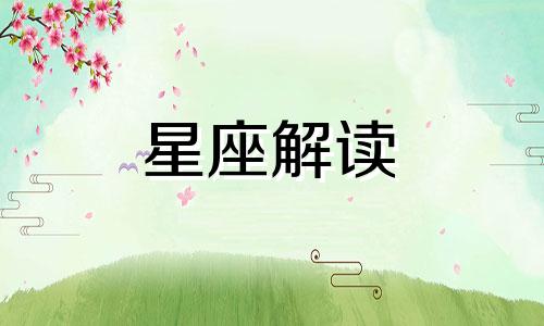 9月20日生日的人是什么星座