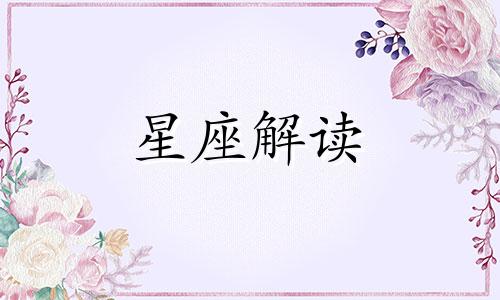 12月27日生日是什么星座?