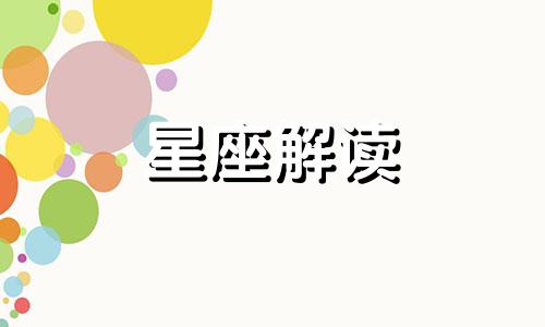 9月1日生日的是什么星座?