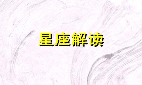 11月8日的生日是什么星座?