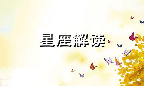 9月16日生日的是什么星座