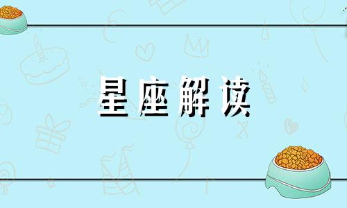 11月25日的生日是什么星座