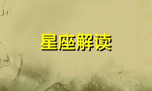 11月30日生日的是什么星座?