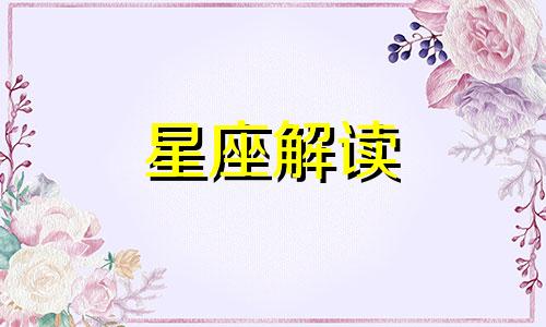 9月28日生日的是什么星座?