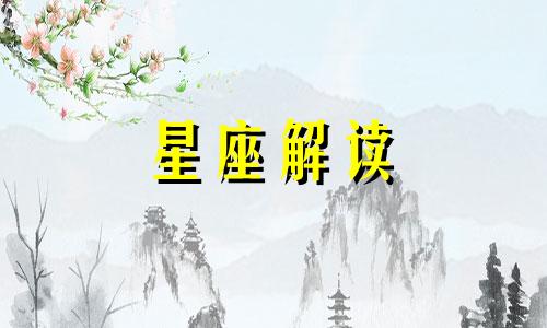 十二星座性格犀利揭秘图片