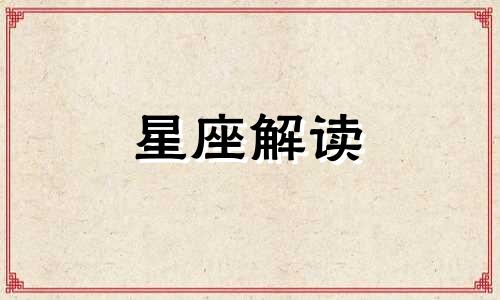 9月26日生日的是什么星座?