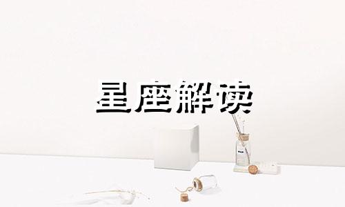 9月11日生日的是什么星座?