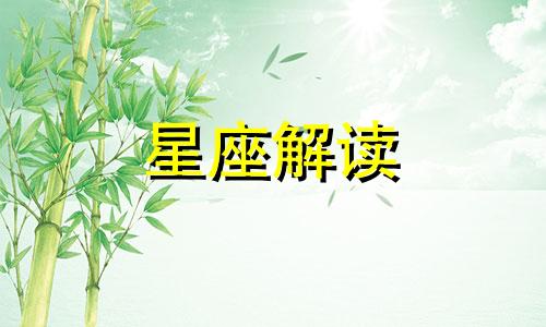 11月19日生日的是什么星座?