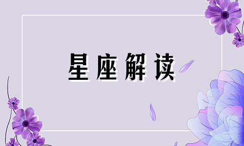 12月30日生日的人是什么星座