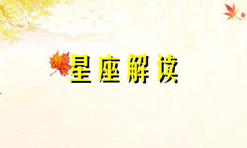 11月1日生日是什么星座? 11月 1日出 生的是什么星座